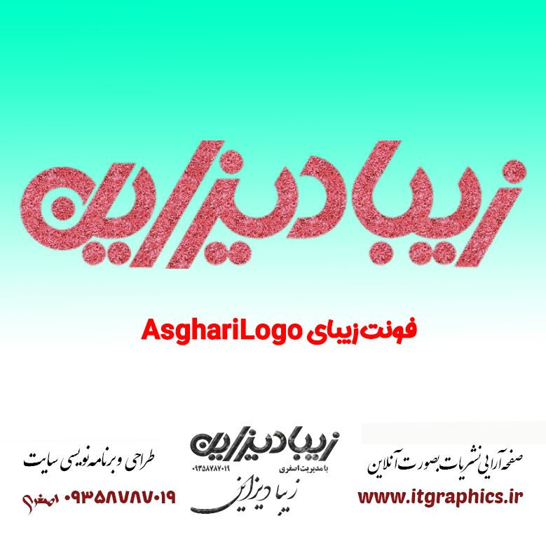 فونت زیبای اصغری لوگو
