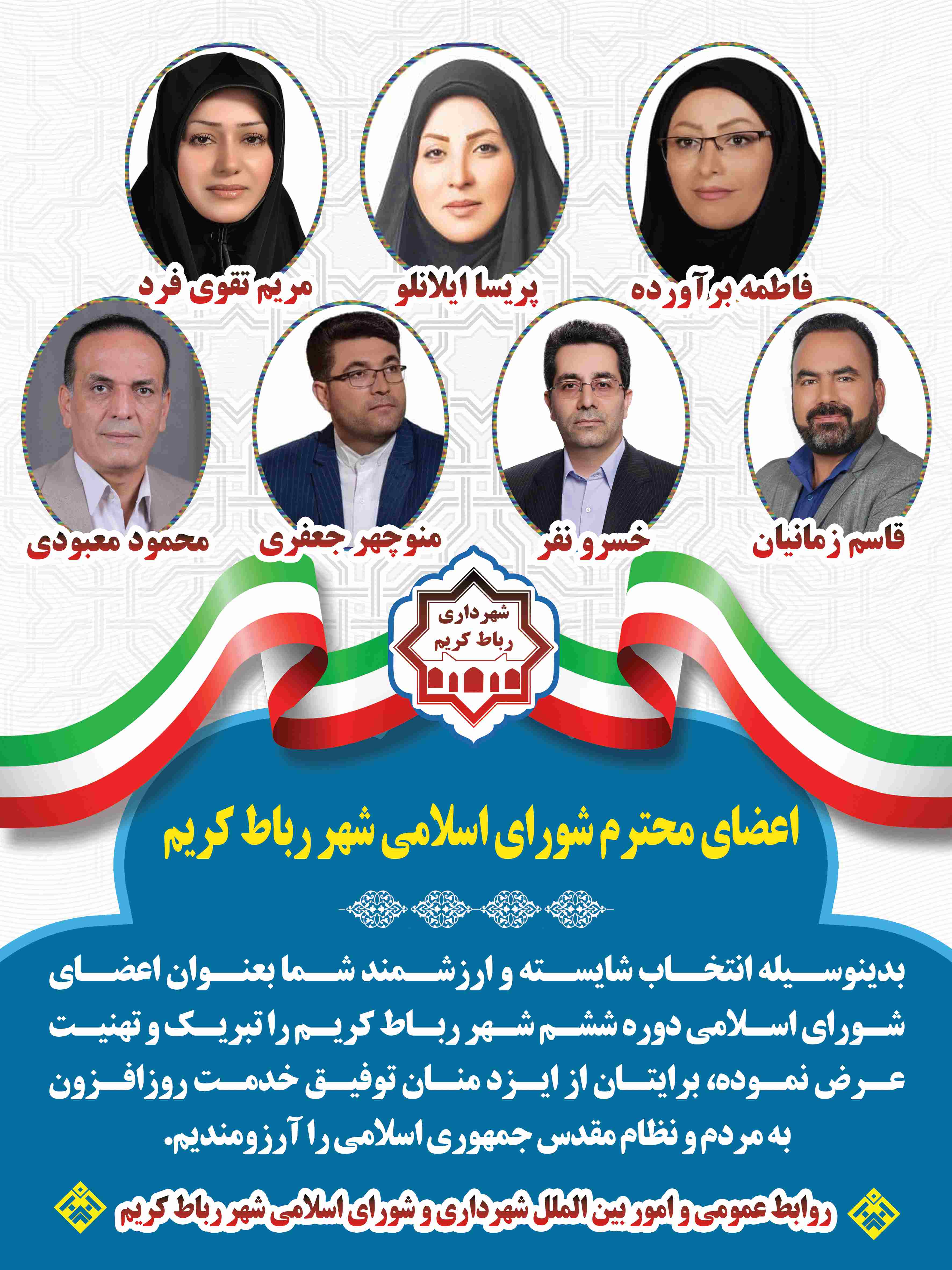 بنر لایه باز تبریک به اعضای شورای اسلامی شهر